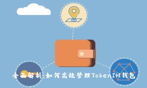 全面解析：如何高效管理TokenIM钱包