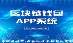 手机炒币的新时代：区块链技术如何改变投资方