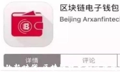 
手机炒币的新时代：区块链技术如何改变投资方式