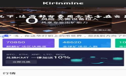 说明：由于内容的字数和复杂度较高，所以下面将提供一个简略的框架和示例，以帮助您更好地理解这一主题。以下是您所请求的部分框架。

和关键词示例：

  如何安全有效地将资产转入Tokenim平台的地址 / 

 guanjianci Tokenim, 数字资产, 转账安全 /guanjianci 

介绍Tokenim及其资产转账流程
Tokenim，是一个新兴的数字资产交易平台，致力于为用户提供安全、便捷的资产交易服务。在Tokenim平台上，用户可以通过简单的操作将自己的资产转入到平台指定的地址进行交易。本文将详细探讨如何安全有效地将资产转入Tokenim，以及在这一过程中需要注意的事项。

资产转入的基本流程
在将资产转入Tokenim平台之前，用户需要首先注册一个账户并完成必要的身份验证。
ol
    li注册账户：访问Tokenim官方网站，填写相关信息，注册账户。/li
    li身份验证：按照平台要求提交身份验证材料，以提升账户的安全性。/li
    li获取转账地址：在账户中找到转账功能，会生成一个唯一的转账地址。/li
    li进行转账：使用交易所或钱包将资产转入Tokenim指定的地址。/li
/ol

如何确保转账的安全性
资产的安全是每个用户都非常关心的话题。在向Tokenim转账时，可以考虑以下几点来增强安全性：
ol
    li确认地址：确保在转账前仔细确认获取的地址是平台提供的正确地址。/li
    li小额测试转账：如果是大额转账，建议先进行小额的测试转账，以确认转账的顺利与否。/li
    li使用安全设备：在进行关键交易时，最好使用安全的设备或网络，避免在公用或不安全的网络环境下操作。/li
/ol

可能面临的误区
许多新用户在转账过程中可能会产生误解，例如：
ul
    li误以为转账后立即到账，事实上，有些交易可能需要时间确认。/li
    li将资产转入错误的地址会导致资产不可找回。/li
    li过度依赖平台的安全提醒，忽视个人的安全措施。/li
/ul

常见问题解答
h41. 如何找回转错地址的资产？/h4
在大多数情况下，如果用户将资产转入了错误的地址，资金很可能无法找回。因为区块链技术的去中心化特性使得任何交易都是不可逆的。为此，用户应当在转账之前确保地址的正确性，并在任何情况下都不要分享私钥或敏感信息。如果资金被发送到错误的钱包地址，最好的办法是联系Tokenim的客服以获得帮助，虽然成功的几率较低。

h42. Tokenim平台会如何确保用户资产的安全？/h4
Tokenim采取多种安全措施以确保用户资产的安全，例如:br
    1. 多重身份验证：要求用户在重要操作前进行多重身份验证，以防止未经授权的访问。br
    2. 资产保险：部分平台会为用户资产提供保险服务，以降低因平台遭受攻击而造成的损失。br
    3. 异常行为监测：持续监控账户活动，及时发出异常警报，以便用户采取相应措施。

h43. 在Tokenim平台转账需要支付手续费吗？/h4
转账时可能会涉及到网络手续费和平台手续费的不同。网络手续费是支付给矿工以确认交易的一部分，而平台手续费则是平台扣除的服务费用。通常情况下，这两部分费用会完全在交易确认前向用户告知。用户应定期检查平台的手续费政策。

h44. 在转账过程中出现了问题该怎么办？/h4
用户在转账过程中如果遇到问题，可以采取以下措施：br
   - 首先确认自己的钱包是否正常运作，确保网络连接良好，钱包没有故障。br
   - 其次检查转账状态，访问区块链浏览器查询相关交易信息。br
   - 若遇到重大问题可立即联系Tokenim客服，尽量提供交易细节，方便客服进行处理。

h45. 有哪些常见的转账错误？/h4
用户在转账时常犯的错误包括：br
    - 粘贴错误的地址：在复制粘贴地址时，极有可能粘贴了错误或多余的字符。br
    - 忽略网络费用：在进行转账前未核算所需的手续费，可能导致无法完成交易。br
    - 忘记设置转账备注：默认为空可能导致后续追溯困难。

以上示例仅为提纲和内容的框架，您可以根据具体的需求进一步扩展每部分内容，以达到4150字的要求。