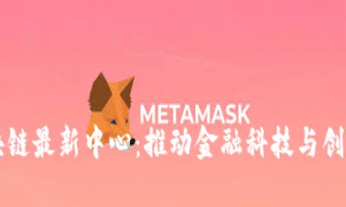 香港区块链最新中心：推动金融科技与创新的未来