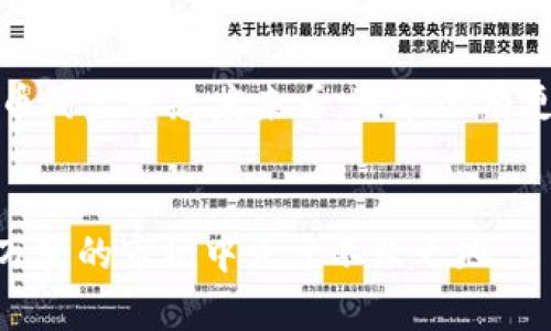 jiaoti如何安全防范Tokenim币被盗用和转移/jiaoti  
Tokenim, 资产安全, 防盗措施/guanjianci  

引言  
在数字货币日益流行的今天，Tokenim币作为一种新兴的资产，其安全性问题引起了越来越多投资者的关注。随着黑客技术的发展，币种被盗用或转移的事件频频发生，给投资者带来了巨大的损失。因此，了解Tokenim币被盗用的原因、相关的安全防范措施，以及如何有效保障资产安全，将是每一位投资者必须掌握的重要知识。  

Tokenim币被盗用的常见原因  
在分析Tokenim币被盗用的原因时，我们可以从多个角度进行探讨。首先，许多投资者对数字货币的安全性认知不足，常常忽视了一些基本的防护措施。其次，网络钓鱼攻击也是一个主要原因，攻击者通过伪装成合法网站或服务，诱骗用户输入私钥或助记词，从而实现资金的盗取。此外，使用不安全的钱包、设备受病毒感染等因素也都可能导致Tokenim币被转走的事件发生。  

防止Tokenim币被盗用的措施  
为了有效防止Tokenim币被盗用，用户可以采取以下几种安全措施。首先是钱包的选择，建议使用冷钱包存储大额资产，而热钱包则适合日常小额交易。其次，开启双重认证功能（2FA）可以为账户增加额外的安全层级。此外，用户需要定期更新密码并使用强密码组合，避免使用容易被猜测的密码。更重要的是，时刻保持警惕，避免随意点击不明链接，不轻易泄露个人信息。  

如何选择安全的钱包  
选择安全的钱包是保护Tokenim币的重要一环。当前市场上有许多类型的钱包，包括硬件钱包、软件钱包、在线钱包等。硬件钱包通常被认为是最安全的选择，因为它们将私钥存储在离线设备中，不易受到网络攻击。软件钱包则方便易用，适合日常交易使用，而在线钱包虽然方便，但风险相对较高。此外，在选择钱包时，用户应关注钱包的开发团队、社区评价以及安全验证等因素。  

资产遭遇盗用后的处理方式  
若不幸遭遇Tokenim币被盗用事件，用户应及时采取措施进行处理。首先，立即更改相关账户的密码，并停止使用被盗资产的钱包。然后，尽快通知相关平台，查看是否有及时的冻结措施。虽然大多数情况下，资金一旦被转走就很难找回，但用户还可利用区块链的透明性追踪资产流向，寻找追回的机会。此外，加强自身安全意识，避免未来的再次受损也是至关重要的。  

Tokenim币的投资前景  
尽管Tokenim币被盗用的事件时有发生，但其作为一种新兴的投资资产，仍具有相应的市场潜力。首先，随着区块链技术的发展，数字货币在传统金融体系中的地位不断提高，Tokenim币的使用场景也日益丰富。其次，随着全球对数字货币的接受度提高，投资者对Tokenim币的需求将不断增加。不过，用户必须在投资之前做好充分的市场调研，分析Tokenim币的市场趋势、技术发展前景以及相应的风险因素，以做出理智的投资决策。  

可能相关的问题及详细介绍  

h41. 如何识别网络钓鱼攻击？/h4  
网络钓鱼攻击是数字资产遭盗的最常见手段之一，识别网络钓鱼攻击的能力对于用户的资产安全至关重要。用户首先要提高警觉，避免随意点击不明链接，特别是来自电子邮件或社交媒体的链接。通常，钓鱼网站的域名和合法网站相似，但细节上存在差别，用户可以仔细检查网址，寻找拼写错误或额外的字符。此外，使用安全软件进行网页防护也是一个有效的手段，其能够及时识别和警告可疑网站。定期更新浏览器和操作系统补丁，确保使用的是最新版，有助于抵御漏洞攻击。最后，若收到来自不明来源的紧急通知，应提高警觉，核实信息的真实性，避免上当受骗。  

h42. Tokenim币的投资风险有哪些？/h4  
投资Tokenim币固然具有吸引力，但也伴随不少风险。首先，市场波动性极大，Tokenim币的价格可能会受到各种因素的影响，如政策法规的变化、市场情绪的波动等。其次，技术风险也是不可忽视的，数字货币项目的技术实现是否成熟、团队的开发能力如何都将直接影响其未来的生存与发展。此外，由于监管的不确定性，Tokenim币可能面临法律风险，投资者应了解相关的法律法规，确保自身投资行为的合规性。最后，资产安全风险也需要时刻关注，用户应做好防范措施，保护好自己的Tokenim币。  

h43. 如何安全地进行Tokenim币交易？/h4  
进行Tokenim币交易时，安全是最重要的考虑因素。首先，用户应选择知名度高且信誉良好的交易平台，查看其安全性历史和客户评价。其次，建议在交易时开启双重认证功能，这样能加大他人非法进入账户的难度。在交易过程中，务必保持警惕，确认交易对象的身份，避免陌生人要求直接交易。如果遇到价格异常、信息不对称等情况，应果断中止交易，避免损失。最后，利用小额测试先行交易也是一个好习惯，在大额交易前，先测试对方的信誉及交易流程的顺畅性。  

h44. 如何备份和恢复Tokenim币钱包？/h4  
备份Tokenim币钱包是保护资产的必要手段，用户应定期备份私钥和助记词，并将其安全存储在离线环境中。首先，建议使用硬件设备或外部存储介质进行备份，确保备份文件不随网络易受攻击而损失。其次，确保备份的文件具有高强度的保护措施，例如加密等，防止他人窃取，同时也要确保不会遗忘备份位置。一旦需要恢复，用户只需输入助记词和私钥，按照钱包提供的恢复流程进行操作即可。掌握这些备份和恢复的基本操作，用户可有效降低因设备损坏或丢失带来的资产损失风险。  

h45. 未来Tokenim币的发展趋势是什么？/h4  
展望未来，Tokenim币的发展将受到多方面因素的影响。首先，随着区块链技术的不断进步，Tokenim币可能会获得更多应用场景，例如在金融、供应链、物联网等领域的广泛应用，推动其在实际经济活动中的使用。其次，政策法规对数字货币的影响不可忽视，从一些国家对数字货币的监管态度来看，可能会有更多的国家出台相关法律法规，规范市场交易，提升其合法性和信任度。最后，随着用户对数字货币知识的不断提升，市场的成熟度将不断提高，Tokenim币也许会在未来为投资者提供更多的投资机遇与可能性。投资者应关注市场动态，把握良好的投资时机，同时做好风险控制。  

总结  
保护Tokenim币的安全性是每位投资者应尽的责任与义务。通过增强安全意识、选择合适的钱包、采取有效的防盗措施等途径，用户可以最大程度地降低资产遭盗用的风险。在享受Tokenim币带来的投资乐趣同时，也要认识到背后的风险，不断学习和积累经验，才能在这个瞬息万变的市场中立于不败之地。