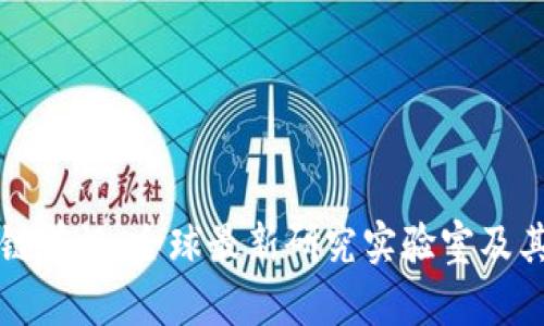 探索区块链前沿：全球最新研究实验室及其创新应用