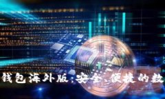 : 解析Tokenim钱包海外版：安全、便捷的数字资产