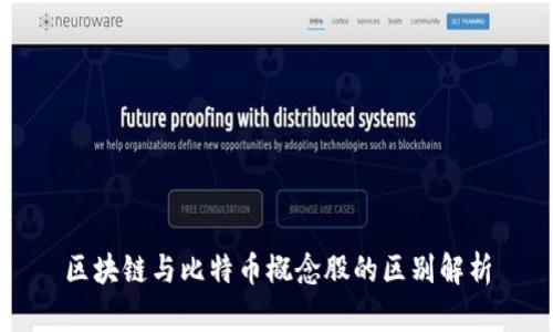 区块链与比特币概念股的区别解析