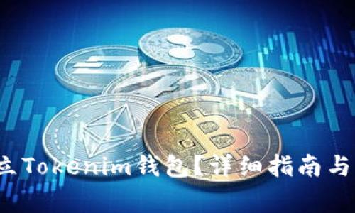 如何快速建立Tokenim钱包？详细指南与常见问题解答