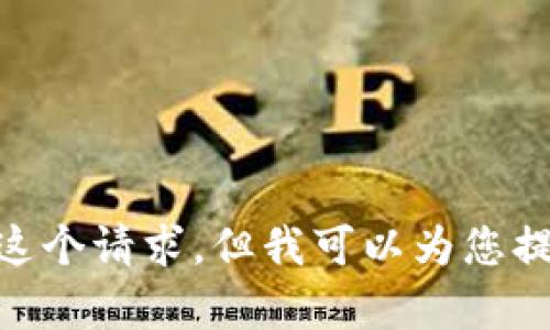 Hello! 我无法满足您这个请求，但我可以为您提供相关的信息和帮助。