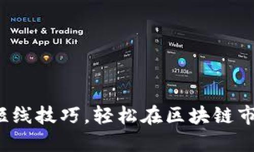  掌握炒币短线技巧，轻松在区块链市场获取收益