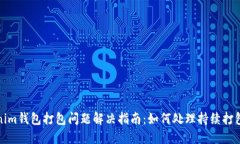 Tokenim钱包打包问题解决指南：如何处理持续打包