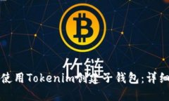 如何使用Tokenim创建子钱包：详细指南