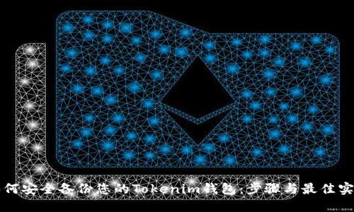 如何安全备份您的Tokenim钱包：步骤与最佳实践