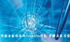 如何安全备份您的Tokenim钱包：步骤与最佳实践
