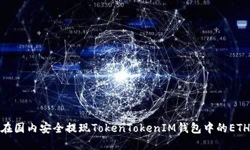 如何在国内安全提现TokenTokenIM钱包中的ETH资金