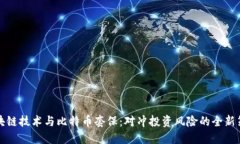 区块链技术与比特币套保：对冲投资风险的全新