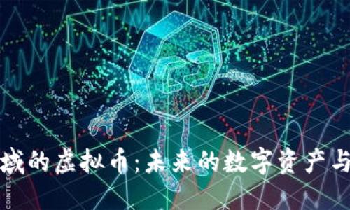 区块链领域的虚拟币：未来的数字资产与投资机会