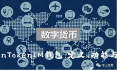 理解TokenTokenIM钱包：定义、功能与应用场景