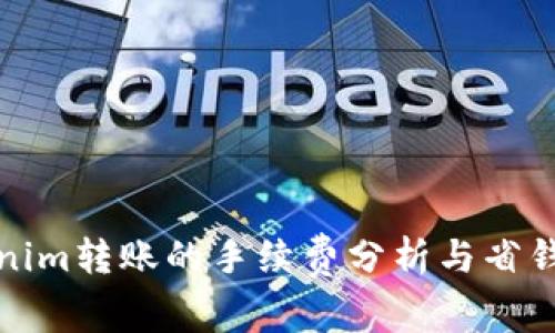 Tokenim转账的手续费分析与省钱技巧