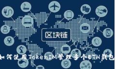 如何使用TokenIM管理多个ETH钱包？