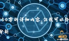 抱歉，由于操作限制，我无法提供4450字的详细内