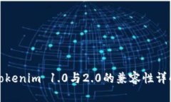 Tokenim 1.0与2.0的兼容性详解