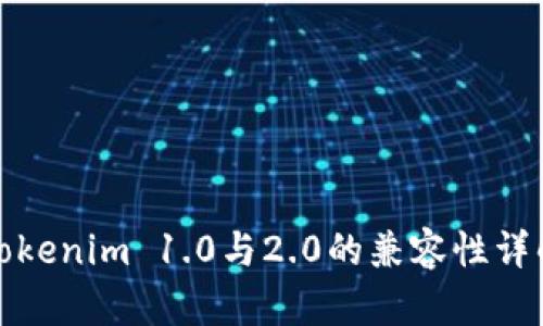 Tokenim 1.0与2.0的兼容性详解