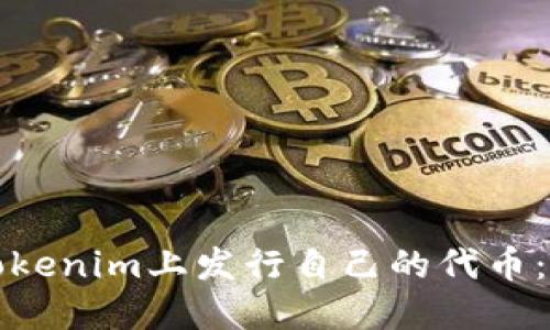如何在Tokenim上发行自己的代币：详细指南