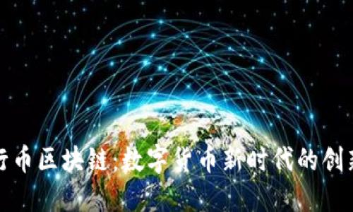 探秘五行币区块链：数字货币新时代的创新与挑战