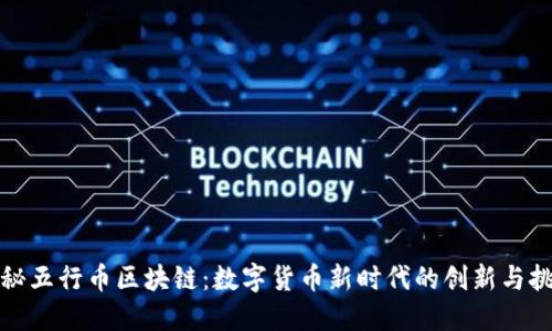 探秘五行币区块链：数字货币新时代的创新与挑战