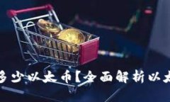 一次区块链出多少以太币？全面解析以太坊的挖