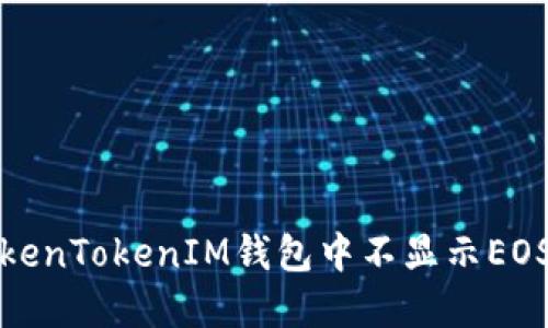 如何解决TokenTokenIM钱包中不显示EOS资产的问题