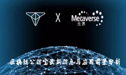  区块链公信宝最新信息与应用前景分析