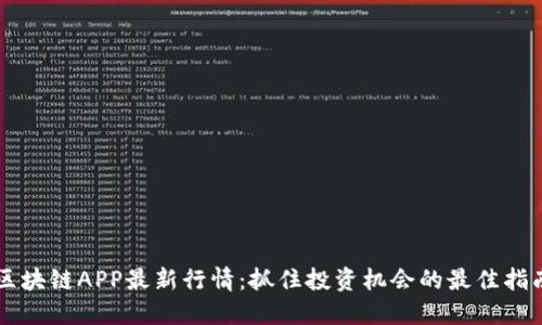 区块链APP最新行情：抓住投资机会的最佳指南