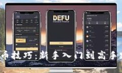  区块链专职炒币技巧：新手入门到高手跃升的全