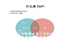 思考一个能解决用户问题的优秀如何安全有效地