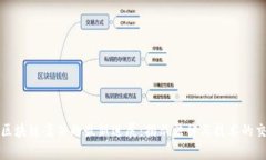 太原区块链案件的最新进展：揭示法律与技术的