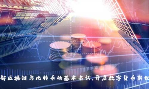 理解区块链与比特币的基本名词，开启数字货币新世界