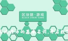 理解区块链与比特币的基本名词，开启数字货币