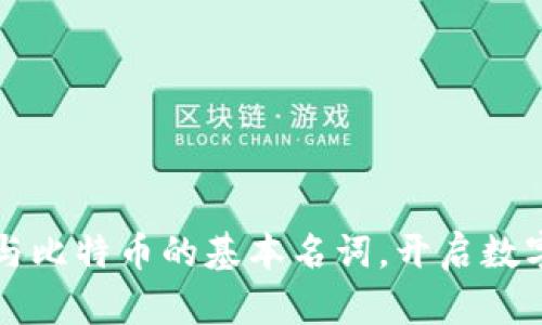 理解区块链与比特币的基本名词，开启数字货币新世界