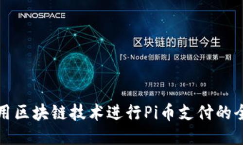 如何使用区块链技术进行Pi币支付的全面指南