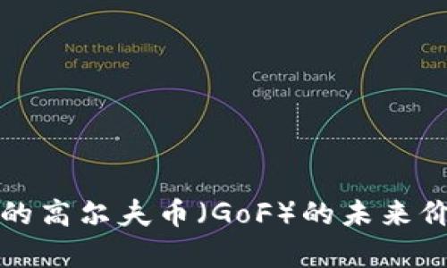 区块链技术下的高尔夫币（GoF）的未来价位分析与预测