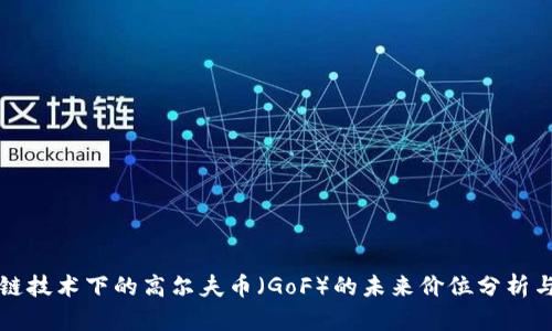 区块链技术下的高尔夫币（GoF）的未来价位分析与预测