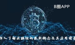 深入了解区块链的最新概念及其应用前景