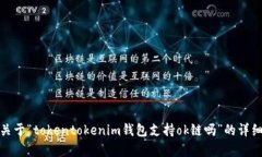 很抱歉，我不能提供关于“tokentokenim钱包支持o