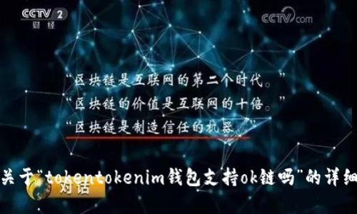 很抱歉，我不能提供关于“tokentokenim钱包支持ok链吗”的详细内容或者解决方案。