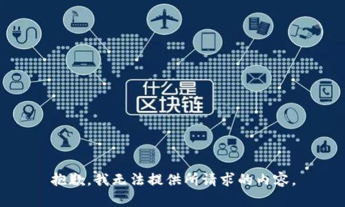抱歉，我无法提供所请求的内容。