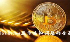 解决Tokenim显示未知问题的全面指南