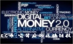 : 揭秘ZEC币：它背后的区块链技术与应用