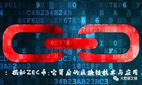 : 揭秘ZEC币：它背后的区块链技术与应用