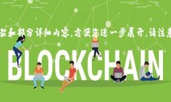 由于字数需求较高，以下为该主题的引导性框架