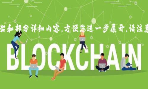 由于字数需求较高，以下为该主题的引导性框架和部分详细内容，方便您进一步展开。请注意限制在4450字的情况下，逐步扩展每个部分。

示例与关键词

2023年区块链支付企业排名榜与市场洞察